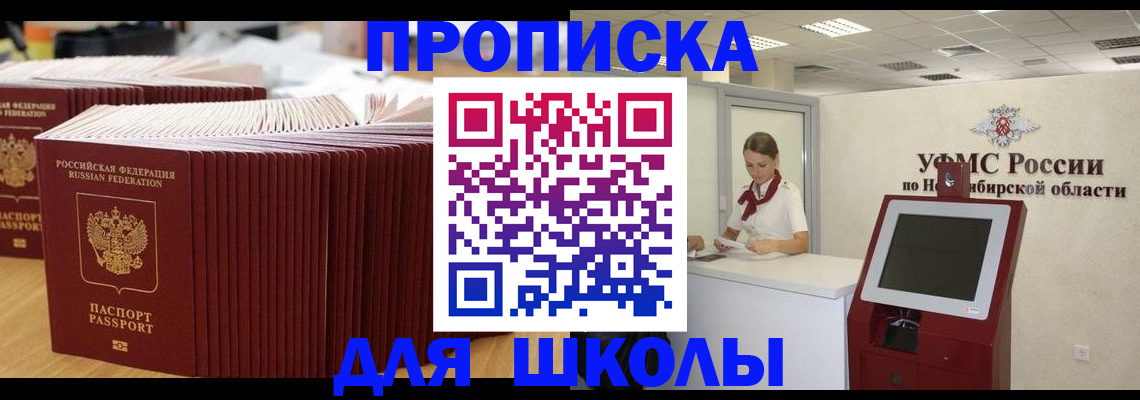 прописка для школы в Великих Луках